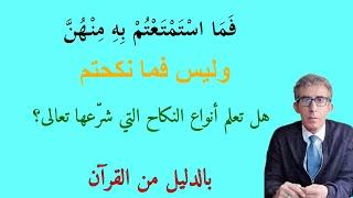 هل تعلم بأن الله تعالى أحلّ نوعين من النكاح لنوعين من النساء ولا علاقة لهما بخرافة زواج المتعة؟؟