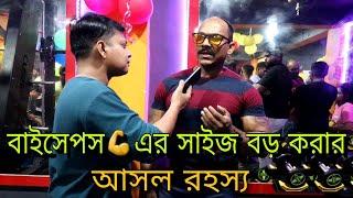 বাইসেপস এর সাইজ বড় করার আসল রহস্য.. ||SN FITNESS||  #trending #diet #workout  #gym #bodybuilding