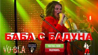 БАБА С БАДУНА   VO-BLA SHOW