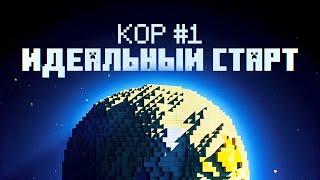 Кор #1 - Идеальное начало! Выживание в Майнкрафт 1.21