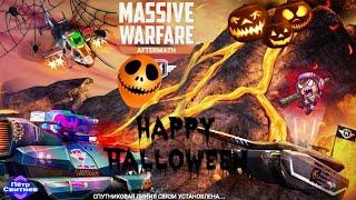 Альянс топит! Хэллоуин, Massive Warfare