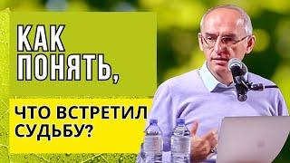 Как понять, что встретил судьбу? Торсунов лекции