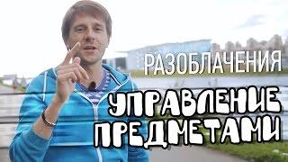 Разоблачения - Управление предметами