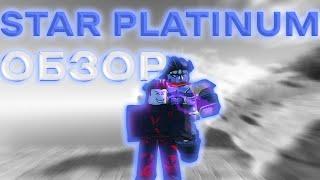 ОБЗОР STAR PLATINUM I ROBLOX IS UNBREAKABLE I RIU