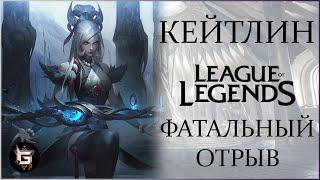 Кейтлин. Фатальный отрыв. Лига Легенд - League of Legends