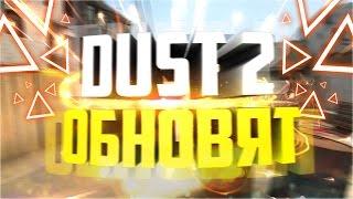 DUST 2 ОБНОВЯТ?! | CS:GO