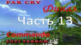 Прохождение Far Cry - Anti Terror (часть 13) - Финал!!!