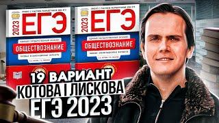 Разбор 19 варианта сборника Котовой и Лисковой | Обществознание ЕГЭ 2023 | Lomonosov School