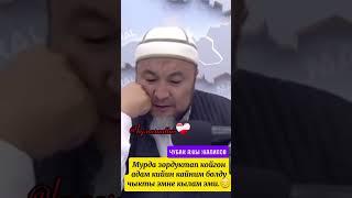 Мени зордуктаган адам кийин кайним болуп чыкты эми эмне кылам...!Чубак ажы Жалилов.