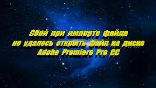 Adobe Premiere Pro не удалось открыть файл на диске, сбой при импорте файла