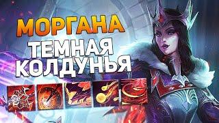 Smite | Моргана | Обзор нового бога