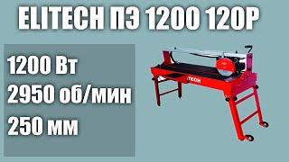 Плиткорез ELITECH ПЭ 1200 120Р