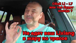 Lixiang L7 не вывозит жару!