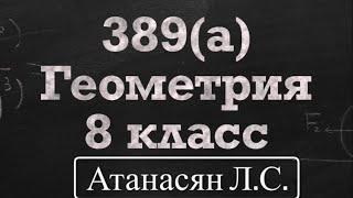 ГДЗ по геометрии / Номер 389(а) Геометрия 8 класс Атанасян Л.С. / Подробный разбор / Решение