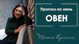 Что обещает июнь Овнам ? Астрологические советы на июнь 2019