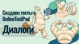 Создаем тесты с Online Test Pad.  Диалоги