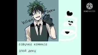 •|озвучка комикса °Villain Deku°|•