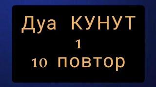 Выучите Дуа "КУНУТ" 1 наизусть | 10 повтор 