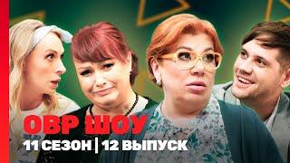 ОВР Шоу. Новое: 11 сезон | 12 выпуск @TNT_shows