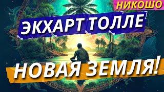 НОВАЯ ЗЕМЛЯ! Экхарт Толле! (Полная Аудиокнига, Читает Nikosho)