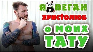 ТАТУировки на моём теле. Что означают? Какой в них смысл? (23.08.2020) #ВЕГАН  #ХРИСТОЛЮБ ️