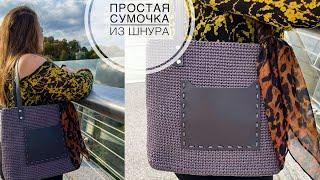 Супер простая и идеальная сумка крючком / Вязаная СУМКА из шнура / Trendy Crochet Handbag Tutorial