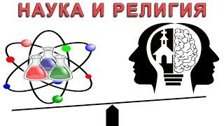 Как связаны религия (вера в Бога), наука, интеллект, атеизм, теория эволюции и естественный отбор