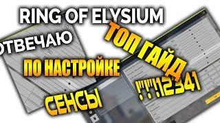 настройка сенсы в ring of elysium