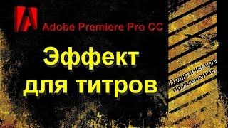 Как сделать эффект для титров в Adobe Premiere Pro CC