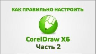 Точная настройка CorelDraw (Часть 2)  | настройка цвета и прочее