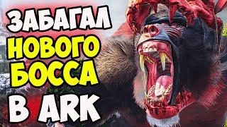 БОСС БАГАНУЛСЯ на Lost Island в ARK! Король ДИНАПИТЕКОВ! Ищем ТОП СТРАТЕГИЮ! Dinopithecus King!