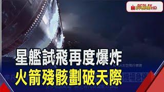 SpaceX星艦第8次試飛又爆炸!民眾目擊殘骸劃破天際 火箭碎片影響飛安...佛州多座機場停飛｜非凡財經新聞｜20250307