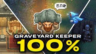 Я прошел GRAVEYARD KEEPER на 100%