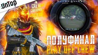 ПОЛУФИНАЛ И PLAY OFF CREW CHALLENGE ЕВРОПА PUBG MOBILE! НАВАЛ В 120 FPS 13 PRO MAX ПУБГ МОБАЙЛ