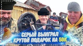 Серый Выиграл Крутой Подарок За 50к Для Всей Бригады | Перезалив