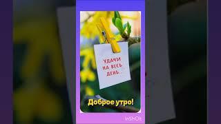 БУДЬТЕ ЗДОРОВЫ И СЧАСТЛИВЫ