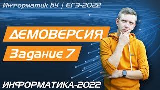 Решение задания №7. Демоверсия ЕГЭ по информатике - 2022