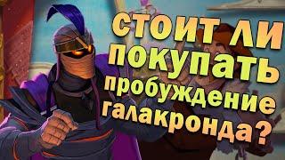 БРАТЬ ИЛИ НЕТ ПРОБУЖДЕНИЕ ГАЛАКРОНДА СЕЙЧАС? | ХС ВОПРОС | HEARTHSTONE | РУИНЫ ЗАПРЕДЕЛЬЯ