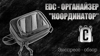 [Экспресс-обзор]  EDC - органайзер "КООРДИНАТОР"