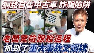 特別企劃 揭密網路自售中古車 詐騙陷阱 重大事故又調表 驚險跟蹤過程全紀錄 教你如何識破車商話術 Crack a fraud syndicate｜密錄賞車全過程｜網路自售車陷阱公開｜杰運汽車｜