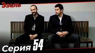 Ezel Episode 54 (Russian Dubbed)