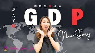 深入了解 GDP | 國內生產總值| Gross Domestic Product | 投資 廣東話| 自我提升 香港| 儲錢 香港| 貨幣政策 財政政策| GDP HK| Hong Kong GDP