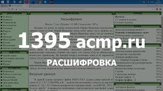 Разбор задачи 1395 acmp.ru Расшифровка. Решение на C++