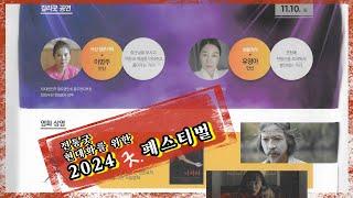 11. 10.(일) 갈라굿 공연 & 영화상영 / 전통굿 현대화를 위한 2024 굿 페스티벌