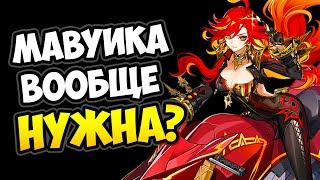 Зачем нужна Мавуика Genshin Impact