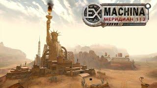 Ex Machina: Meridian 113 - Снова в Путь