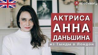 Анна Даньшина: учеба в Оксфорде, карьера актрисы, классовое общество Великобритании