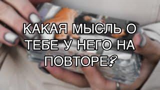 Это важно️Какая мысль о тебе у него на повторе?