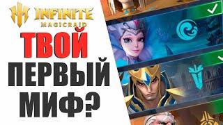 ПОСМОТРИ ЭТО ВИДЕО... ПРЕЖДЕ, ЧЕМ БРАТЬ 1 МИФИКА | АКТУАЛЬНО В INFINITE MAGICRAID