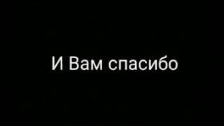 Спасибо тем кто меня помнит, и вам спасибо кто забыл.